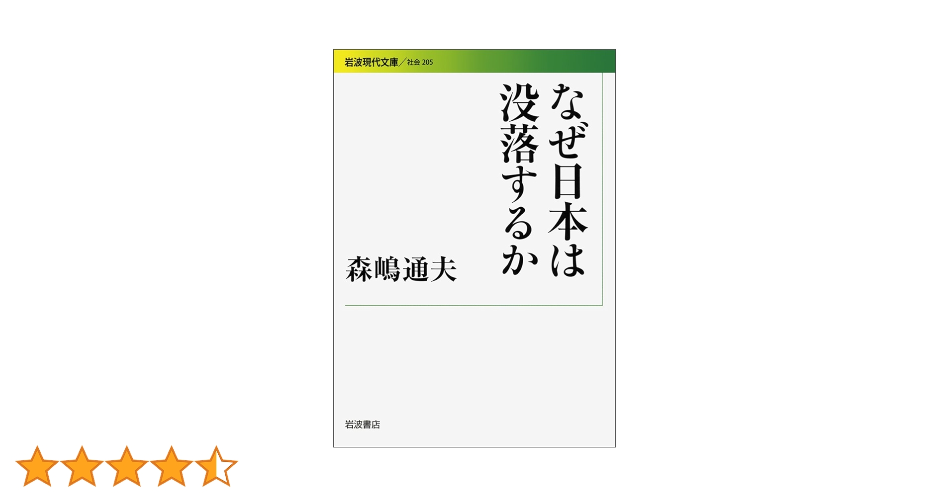 Amazon.co.jp: なぜ日本は没落するか (岩波現代文庫) : 森嶋